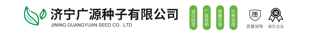 濟(jì)寧廣源種子有限公司